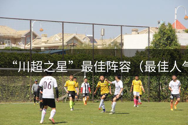 “川超之星”最佳阵容（最佳人气球员）评选正式开启！